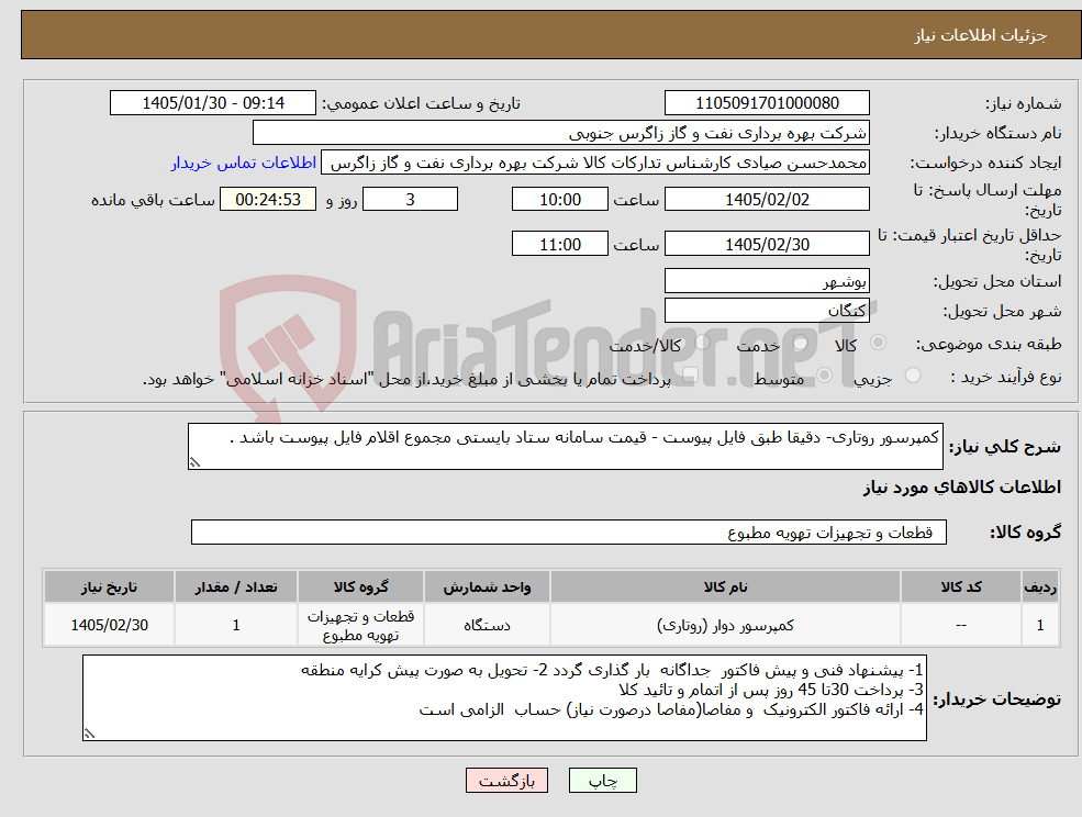 تصویر کوچک آگهی نیاز کالا-کمپرسور روتاری- دقیقا طبق فایل پیوست - قیمت سامانه ستاد بایستی مجموع اقلام فایل پیوست باشد .