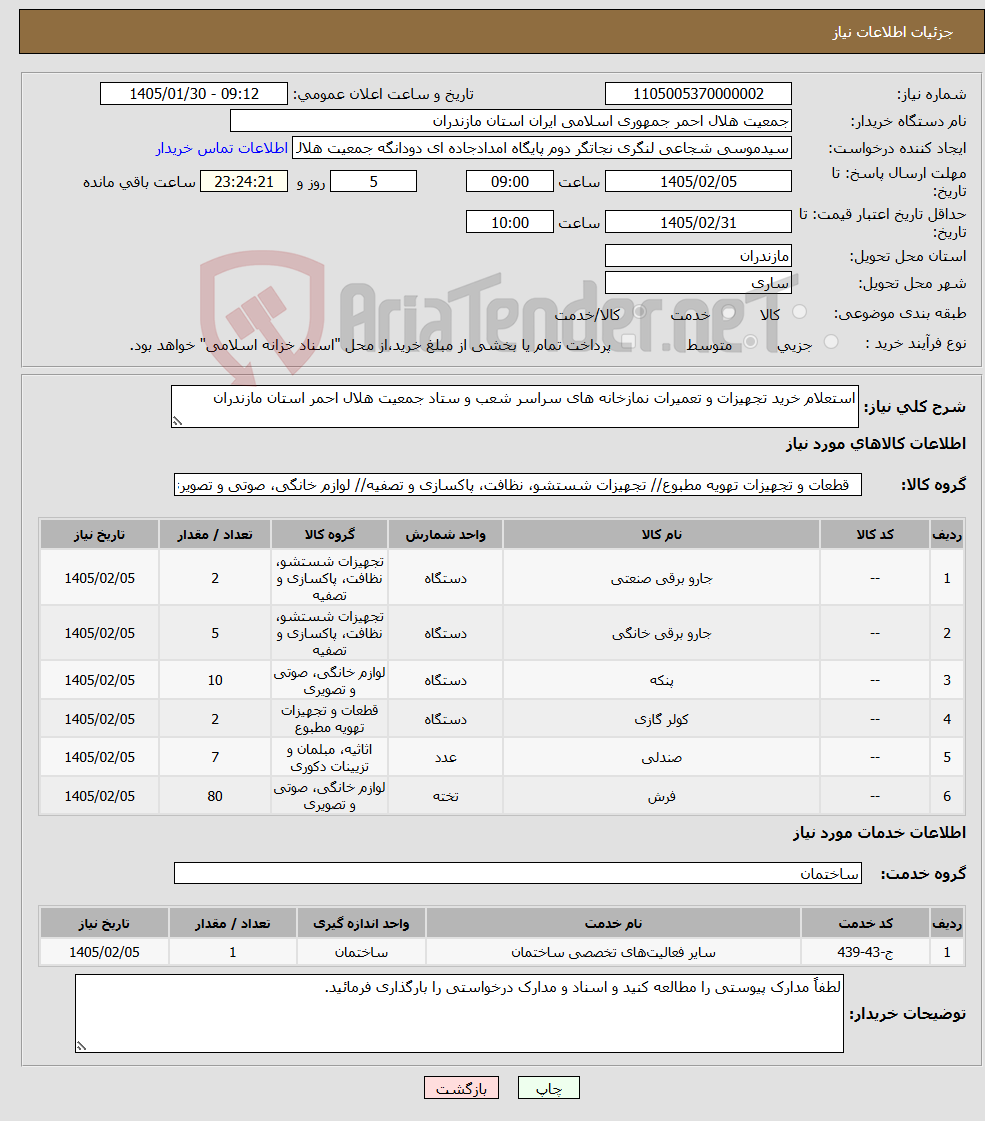تصویر کوچک آگهی نیاز خدمت/کالا-استعلام خرید تجهیزات و تعمیرات نمازخانه های سراسر شعب و ستاد جمعیت هلال احمر استان مازندران