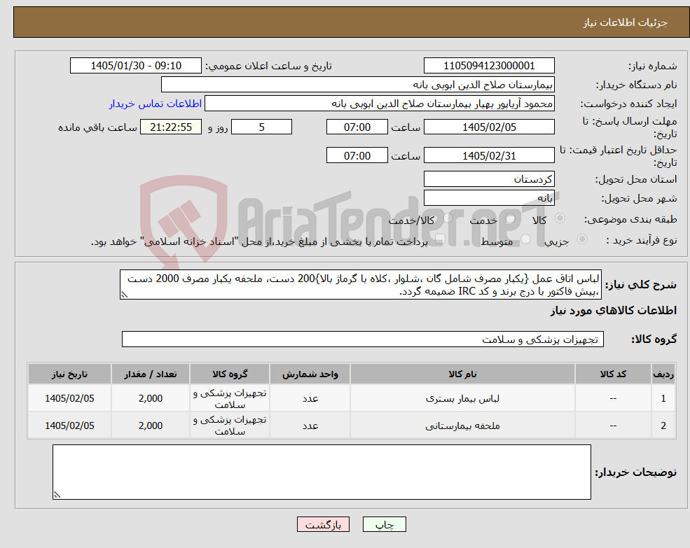 تصویر کوچک آگهی نیاز کالا-لباس اتاق عمل {یکبار مصرف شامل گان ،شلوار ،کلاه با گرماژ بالا}200 دست، ملحفه یکبار مصرف 2000 دست ،پیش فاکتور با درج برند و کد IRC ضمیمه گردد.