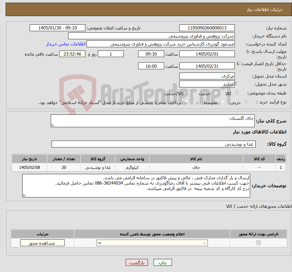 تصویر کوچک آگهی نیاز کالا-چای گلستان