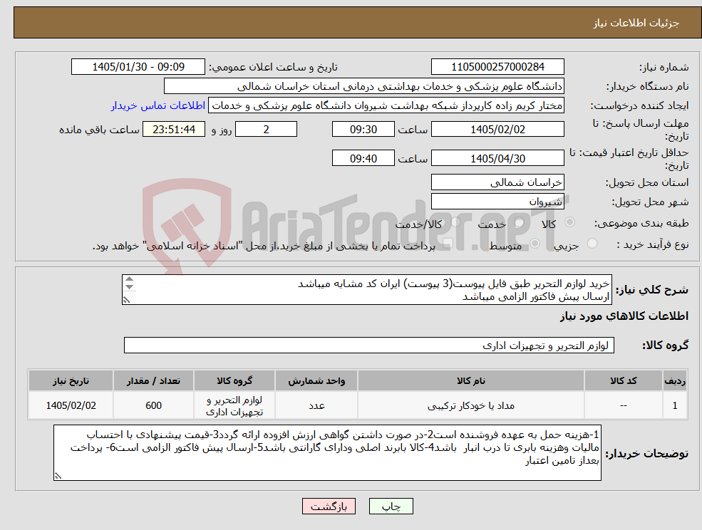 تصویر کوچک آگهی نیاز کالا-خرید لوازم التحریر طبق فایل پیوست(3 پیوست) ایران کد مشابه میباشد ارسال پیش فاکتور الزامی میباشد پرداخت بعد از تامین اعتبار میباشد 