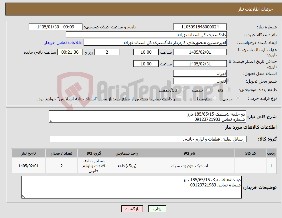 تصویر کوچک آگهی نیاز کالا-دو حلقه لاستیک 185/65/15 بارز شماره تماس 09123721983