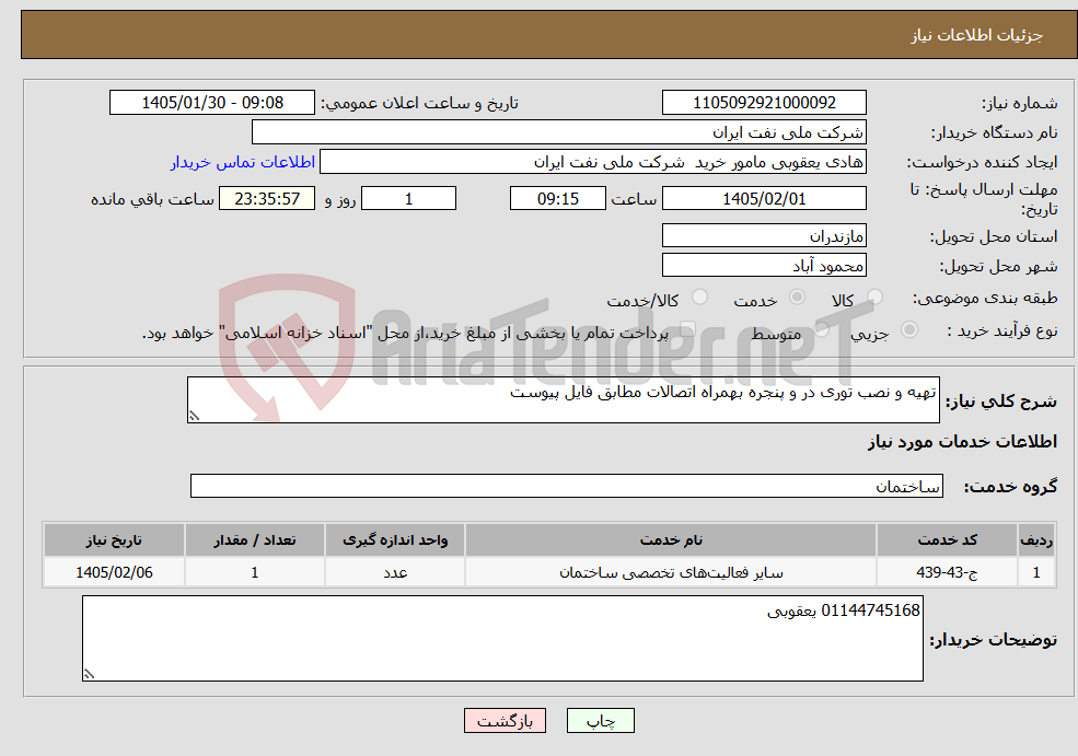 تصویر کوچک آگهی نیاز خدمات-تهیه و نصب توری در و پنجره بهمراه اتصالات مطابق فایل پیوست