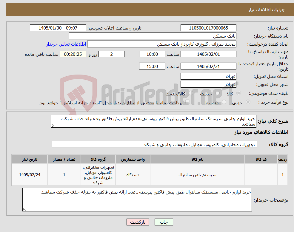 تصویر کوچک آگهی نیاز کالا-خرید لوازم جانبی سیستک سانترال طبق پیش فاکتور پیوستی.عدم ارائه پیش فاکتور به منزله حذف شرکت میباشد