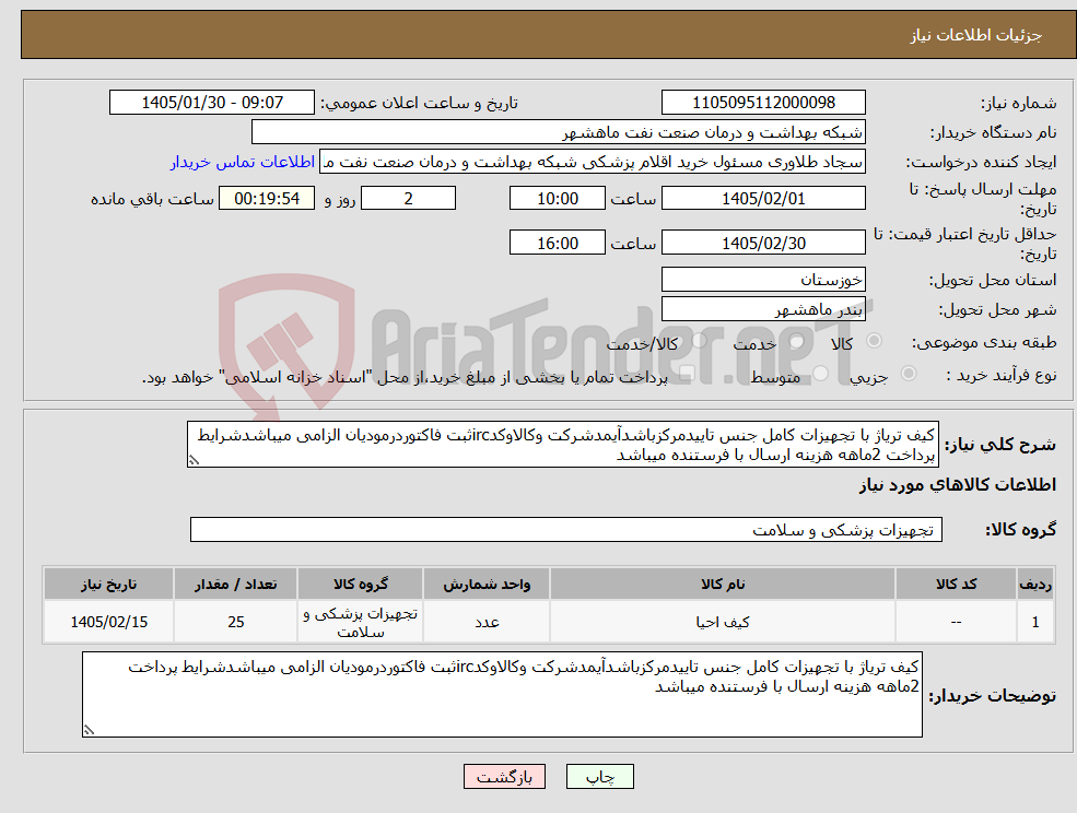 تصویر کوچک آگهی نیاز کالا-کیف تریاژ با تجهیزات کامل جنس تاییدمرکزباشدآیمدشرکت وکالاوکدircثبت فاکتوردرمودیان الزامی میباشدشرایط پرداخت 2ماهه هزینه ارسال با فرستنده میباشد