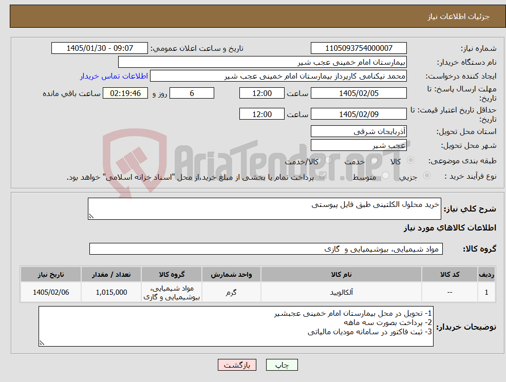 تصویر کوچک آگهی نیاز کالا-خرید محلول الکلتینی طبق فایل پیوستی