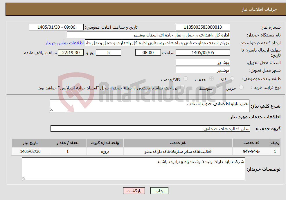 تصویر کوچک آگهی نیاز خدمات-نصب تابلو اطلاعاتی جنوب استان .