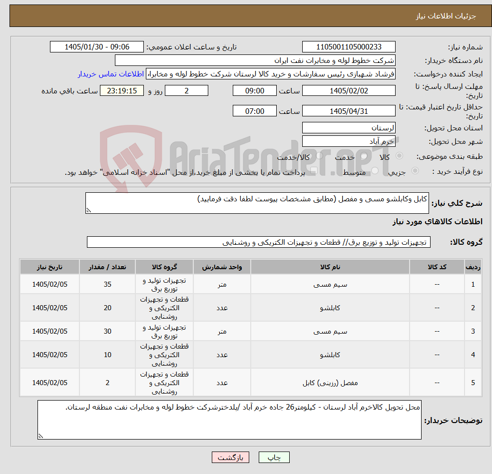 تصویر کوچک آگهی نیاز کالا-کابل وکابلشو مسی و مفصل (مطابق مشخصات پیوست لطفا دقت فرمایید)