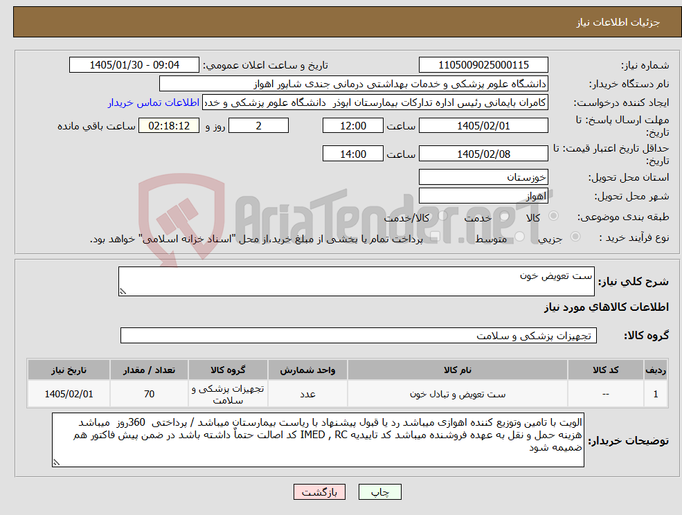 تصویر کوچک آگهی نیاز کالا-ست تعویض خون