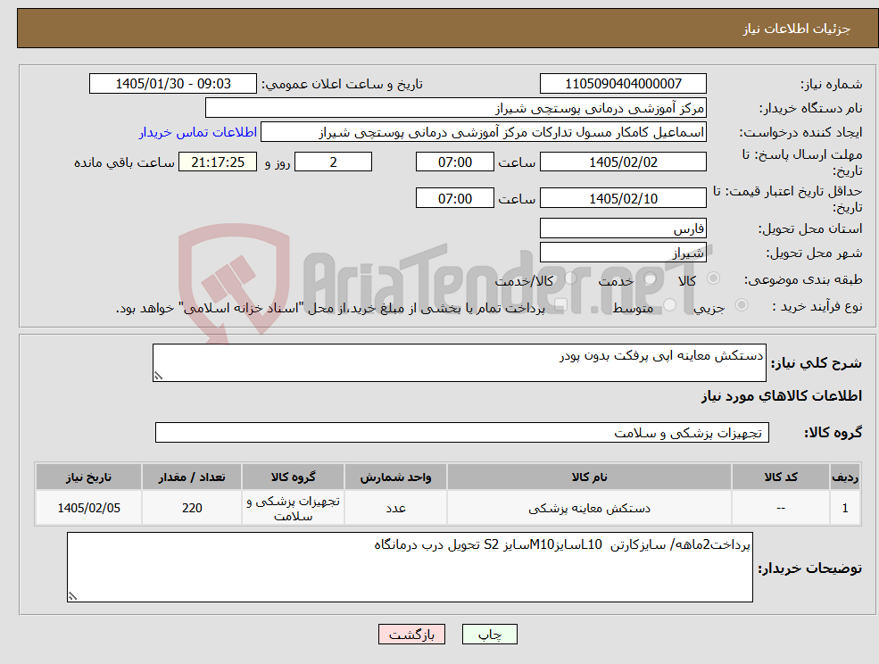 تصویر کوچک آگهی نیاز کالا-دستکش معاینه اپی پرفکت بدون پودر