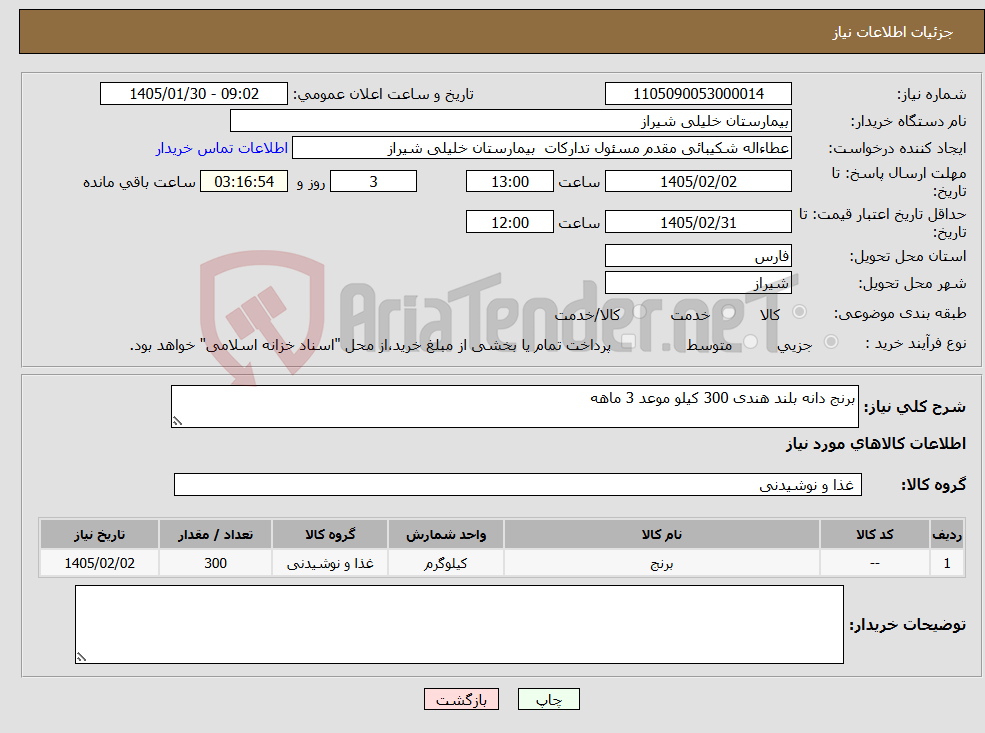 تصویر کوچک آگهی نیاز کالا-برنج دانه بلند هندی 300 کیلو موعد 3 ماهه 