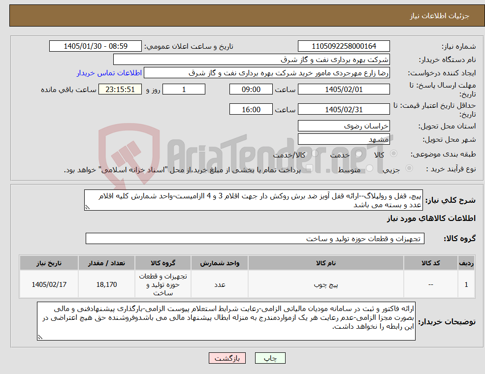 تصویر کوچک آگهی نیاز کالا-پیچ، قفل و رولپلاگ--ارائه قفل آویز ضد برش روکش دار جهت اقلام 3 و 4 اازامیست-واحد شمارش کلیه اقلام عدد و بسته می باشد