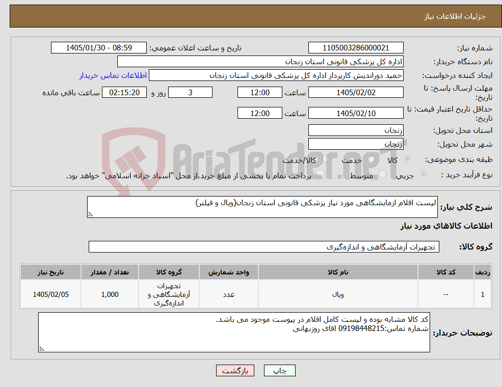 تصویر کوچک آگهی نیاز کالا-لیست اقلام ازمایشگاهی مورد نیاز پزشکی قانونی استان زنجان(ویال و فیلتر)