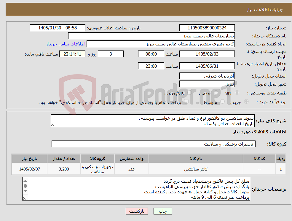 تصویر کوچک آگهی نیاز کالا-سوند ساکشن دو کانکتور نوع و تعداد طبق در خواست پیوستی تاریخ انقضای حداقل یکسال