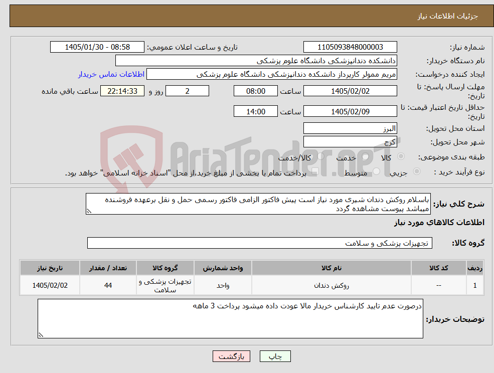 تصویر کوچک آگهی نیاز کالا-باسلام روکش دندان شیری مورد نیاز است پیش فاکتور الزامی فاکتور رسمی حمل و نقل برعهده فروشنده میباشد پیوست مشاهده گردد