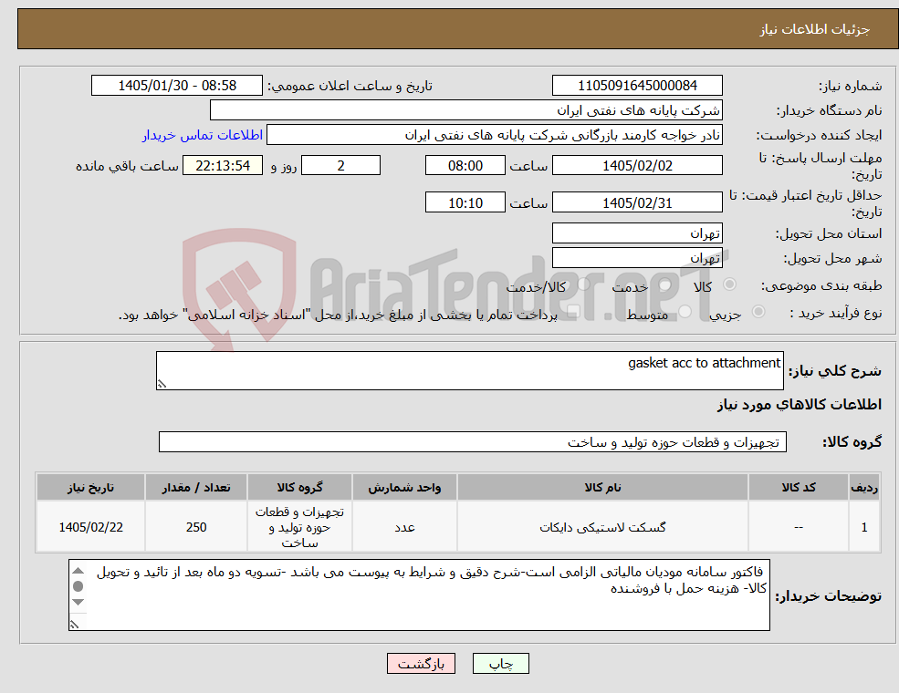 تصویر کوچک آگهی نیاز کالا-gasket acc to attachment