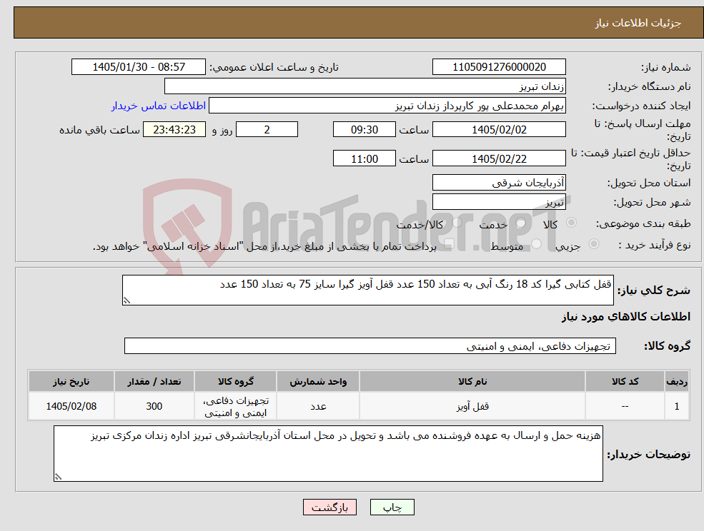 تصویر کوچک آگهی نیاز کالا-قفل کتابی گیرا کد 18 رنگ آبی به تعداد 150 عدد قفل آویز گیرا سایز 75 به تعداد 150 عدد
