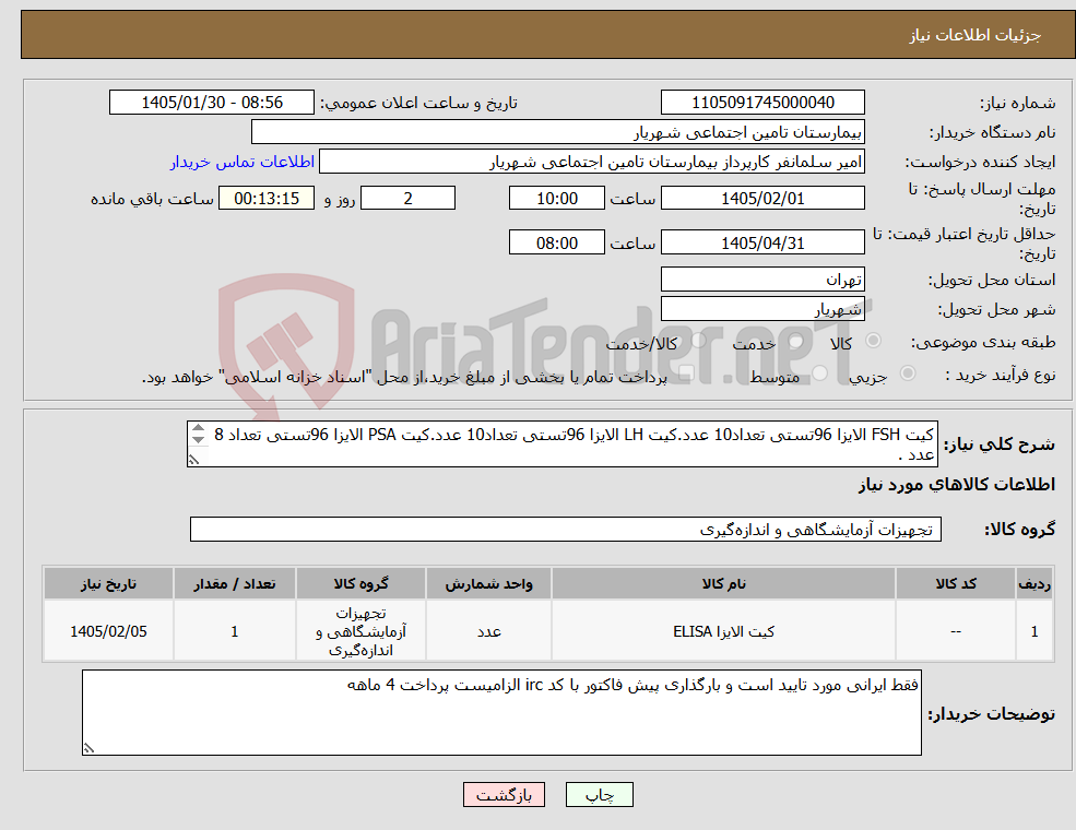 تصویر کوچک آگهی نیاز کالا-کیت FSH الایزا 96تستی تعداد10 عدد.کیت LH الایزا 96تستی تعداد10 عدد.کیت PSA الایزا 96تستی تعداد 8 عدد . کیت پرولاکتین الایزا 96تستی تعداد10 عدد .