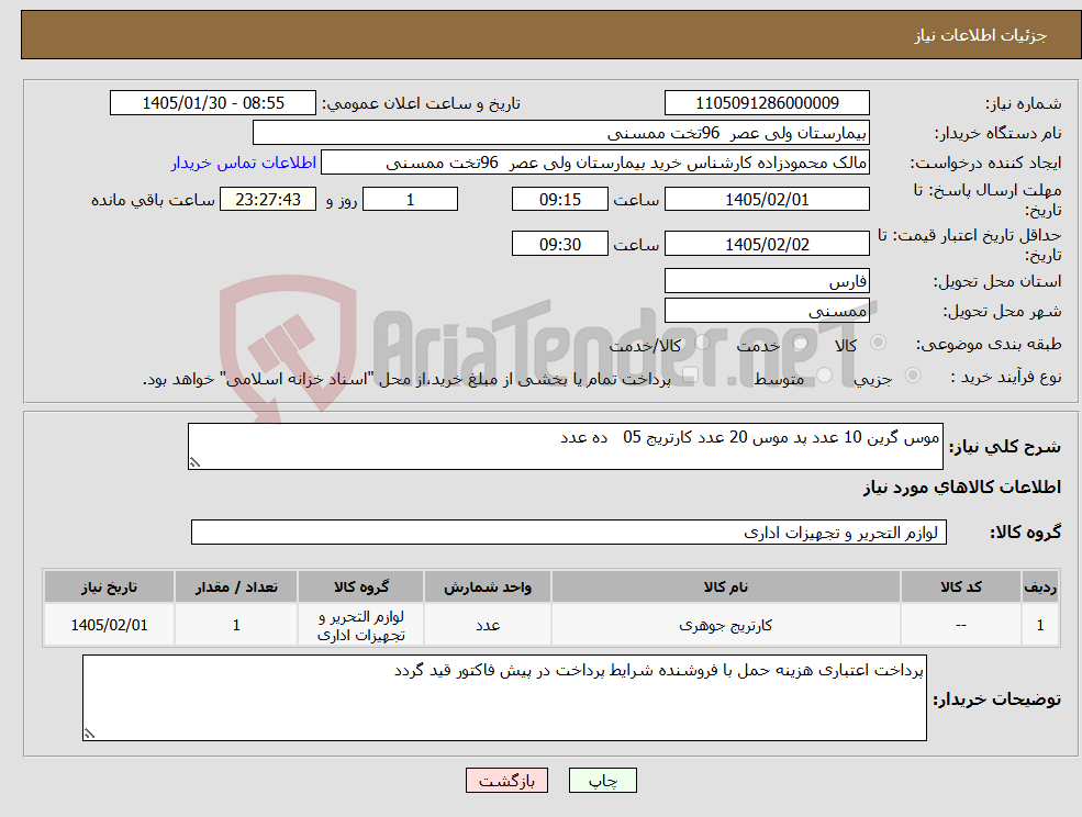 تصویر کوچک آگهی نیاز کالا-موس گرین 10 عدد پد موس 20 عدد کارتریج 05 ده عدد