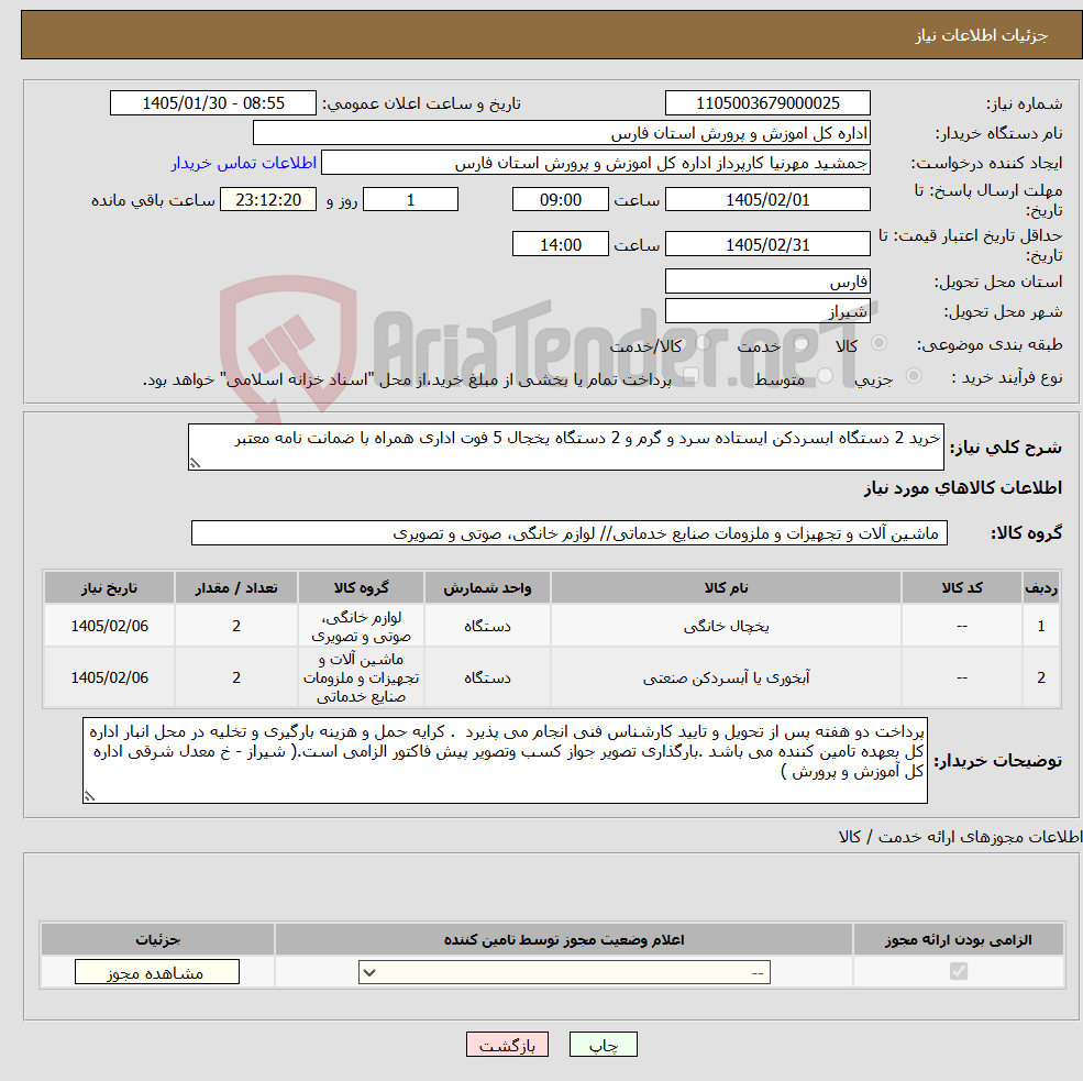 تصویر کوچک آگهی نیاز کالا-خرید 2 دستگاه ابسردکن ایستاده سرد و گرم و 2 دستگاه یخجال 5 فوت اداری همراه با ضمانت نامه معتبر