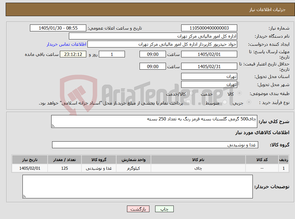 تصویر کوچک آگهی نیاز کالا-چای500 گرمی گلستان بسته قرمز رنگ به تعداد 250 بسته
