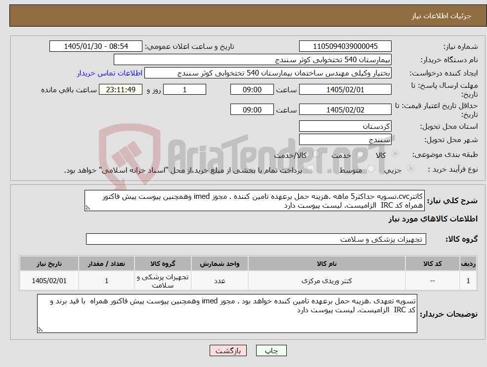 تصویر کوچک آگهی نیاز کالا-کاتترcvc.تسویه حداکثر5 ماهه .هزینه حمل برعهده تامین کننده . مجوز imed وهمچنین پیوست پیش فاکتور همراه کد IRC الزامیست. لیست پیوست دارد
