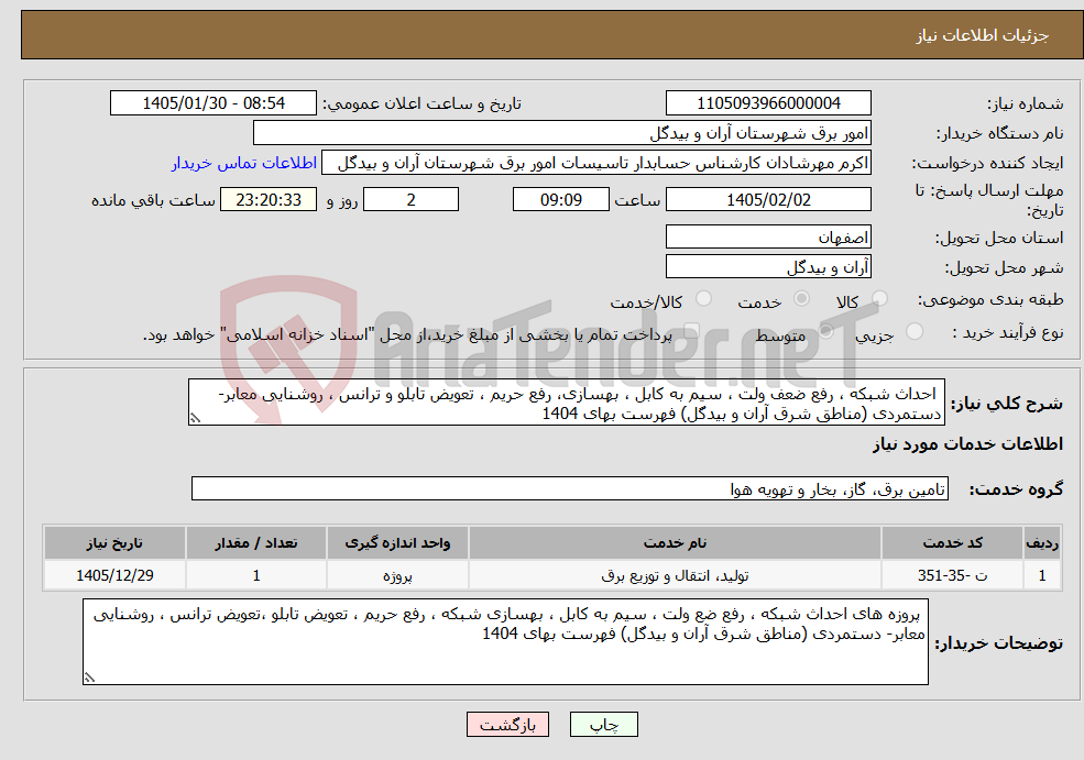 تصویر کوچک آگهی نیاز خدمات- احداث شبکه ، رفع ضعف ولت ، سیم به کابل ، بهسازی، رفع حریم ، تعویض تابلو و ترانس ، روشنایی معابر- دستمردی (مناطق شرق آران و بیدگل) فهرست بهای 1404