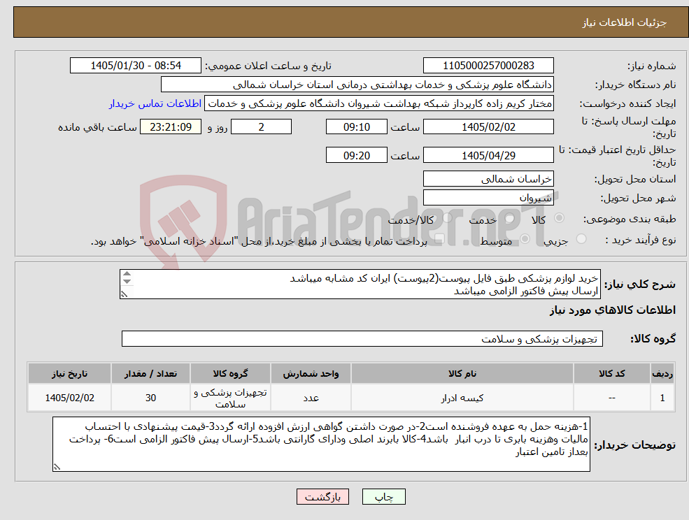 تصویر کوچک آگهی نیاز کالا-خرید لوازم پزشکی طبق فایل پیوست(2پیوست) ایران کد مشابه میباشد ارسال پیش فاکتور الزامی میباشد پرداخت بعد از تامین اعتبار میباشد 
