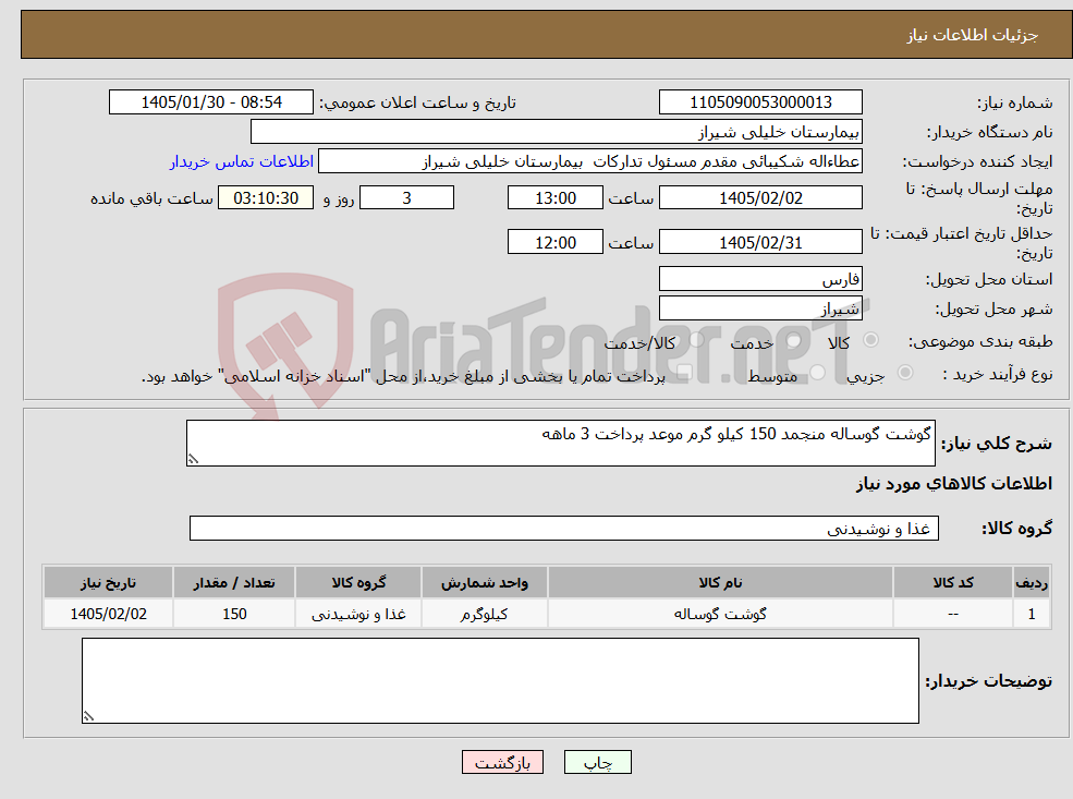 تصویر کوچک آگهی نیاز کالا-گوشت گوساله منجمد 150 کیلو گرم موعد پرداخت 3 ماهه