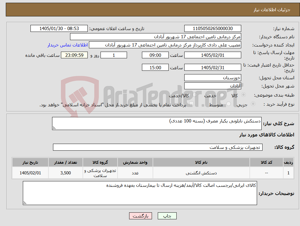 تصویر کوچک آگهی نیاز کالا-دستکش نایلونی یکبار مصرف (بسته 100 عددی)