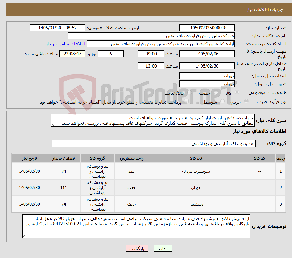 تصویر کوچک آگهی نیاز کالا-جوراب دستکش بلوز شلوار گرم مردانه خرید به صورت حواله ای است مطابق با شرح کلی مدارک پیوستی قیمت گذاری گردد. شرکتهای فاقد پیشنهاد فنی بررسی نخواهد شد.