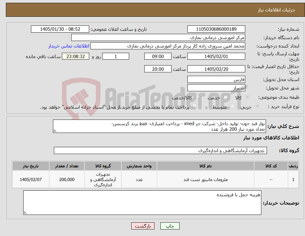 تصویر کوچک آگهی نیاز کالا-نوار قند خون- تولید داخل- شرکت جز imed - پرداخت اعتباری- فقط برند کرسنس- تعداد مورد نیاز 200 هزار عدد