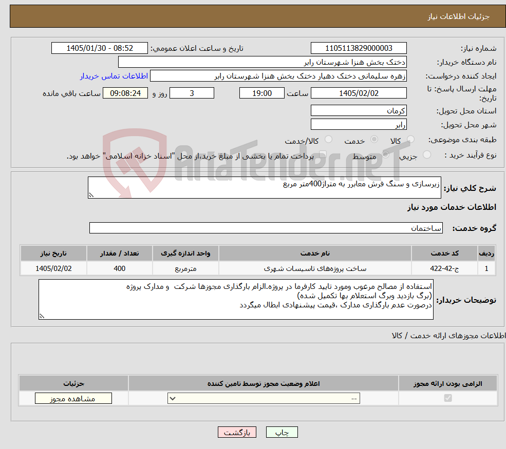 تصویر کوچک آگهی نیاز خدمات-زیرسازی و سنگ فرش معابرر به متراژ400متر مربع 