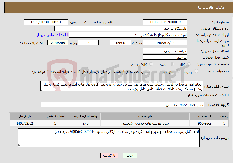تصویر کوچک آگهی نیاز خدمات-انجام امور مربوط به کولش وحذف علف های هرز شامل جمعآوری و پهن کردن لولههای آبیاری تحت فشار و تیلر زنی و تشتک زنی اطراف درختان طبق فایل پیوست
