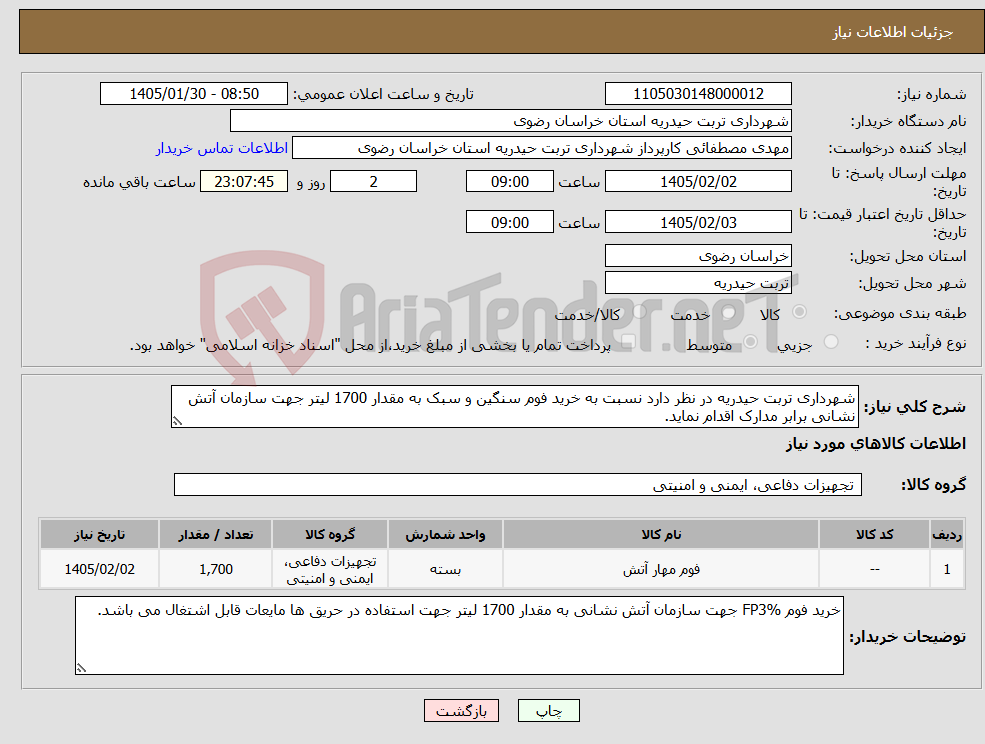 تصویر کوچک آگهی نیاز کالا-شهرداری تربت حیدریه در نظر دارد نسبت به خرید فوم سنگین و سبک به مقدار 1700 لیتر جهت سازمان آتش نشانی برابر مدارک اقدام نماید.