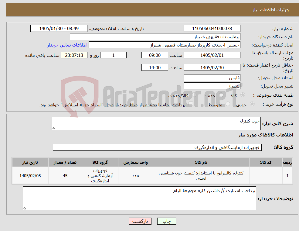 تصویر کوچک آگهی نیاز کالا-خون کنترل