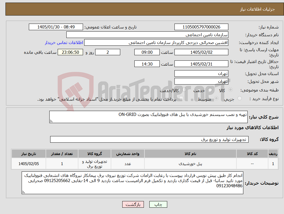 تصویر کوچک آگهی نیاز کالا-تهیه و نصب سیستم خورشیدی با پنل های فتوولتاییک بصورت ON-GRID