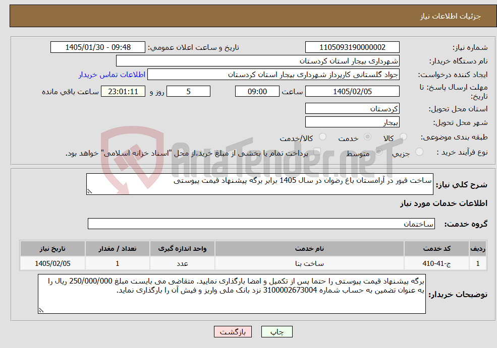 تصویر کوچک آگهی نیاز خدمات-ساخت قبور در آرامستان باغ رضوان در سال 1405 برابر برگه پیشنهاد قیمت پیوستی