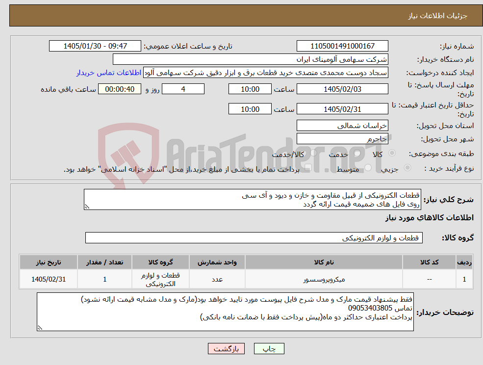 تصویر کوچک آگهی نیاز کالا-قطعات الکترونیکی از قبیل مقاومت و خازن و دیود و آی سی روی فایل های ضمیمه قیمت ارائه گردد