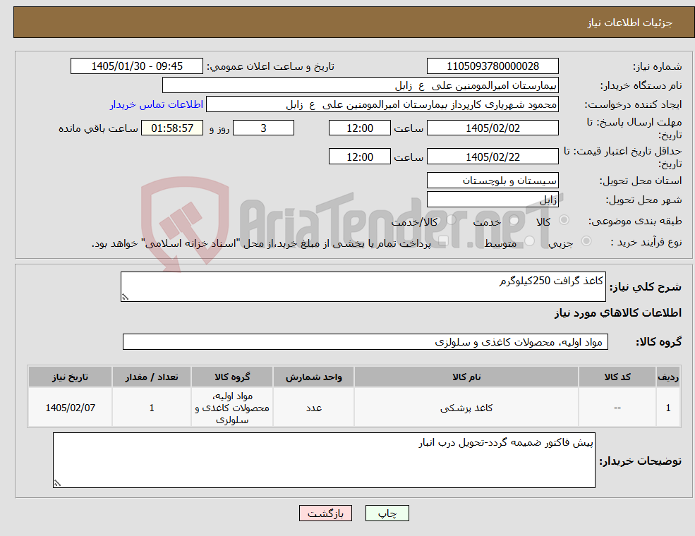 تصویر کوچک آگهی نیاز کالا-کاغذ گرافت 250کیلوگرم