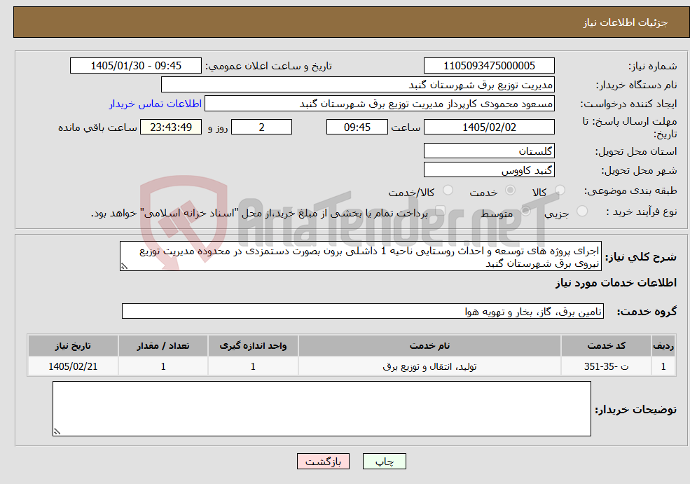 تصویر کوچک آگهی نیاز خدمات-اجرای پروژه های توسعه و احداث روستایی ناحیه 1 داشلی برون بصورت دستمزدی در محدوده مدیریت توزیع نیروی برق شهرستان گنبد