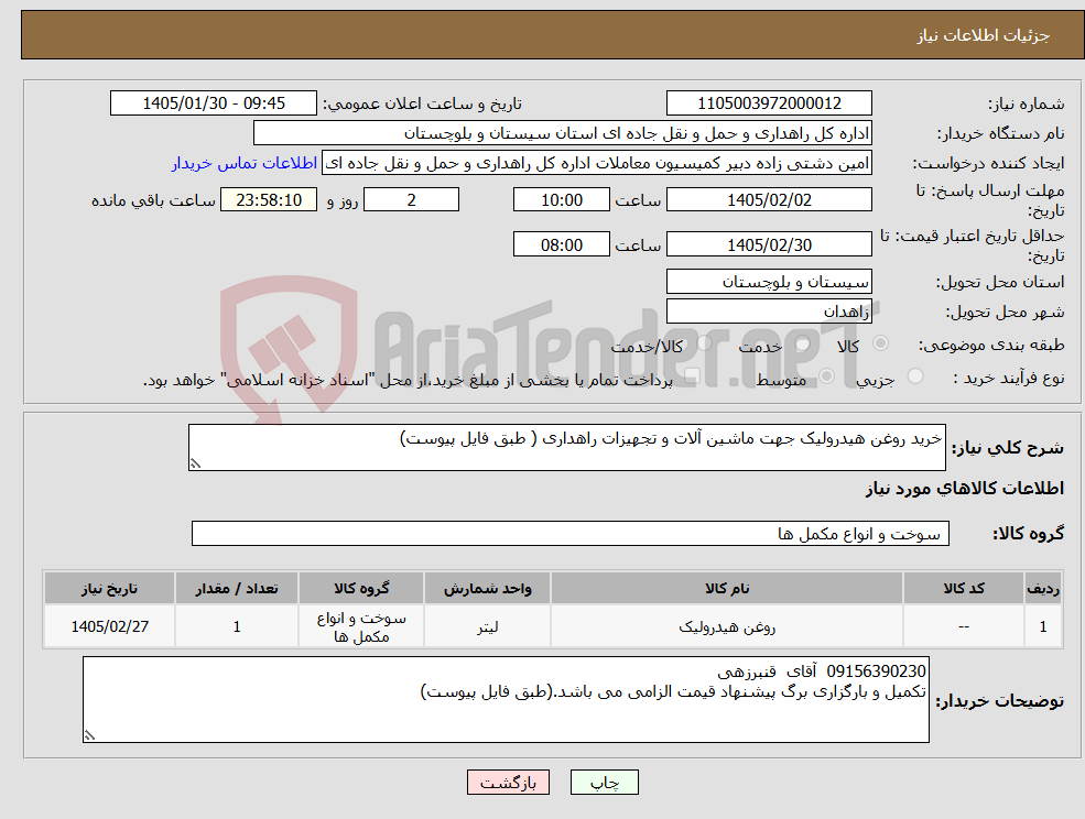 تصویر کوچک آگهی نیاز کالا-خرید روغن هیدرولیک جهت ماشین آلات و تجهیزات راهداری ( طبق فایل پیوست)