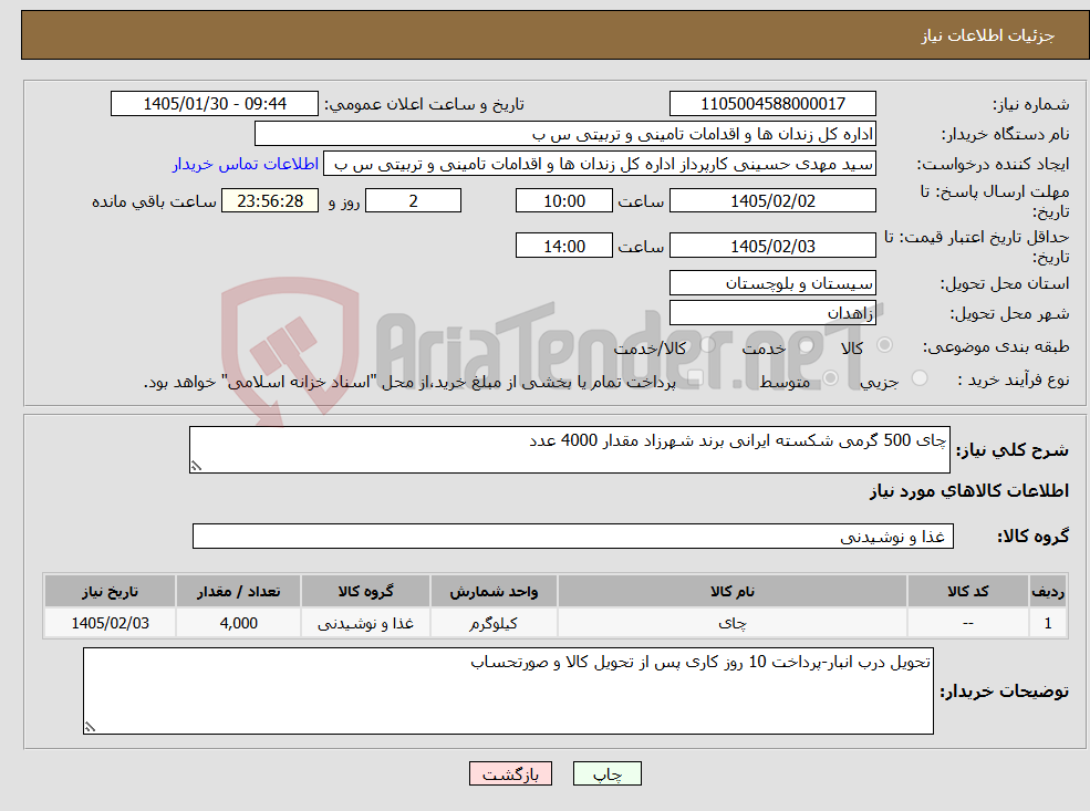 تصویر کوچک آگهی نیاز کالا-چای 500 گرمی شکسته ایرانی برند شهرزاد مقدار 4000 عدد