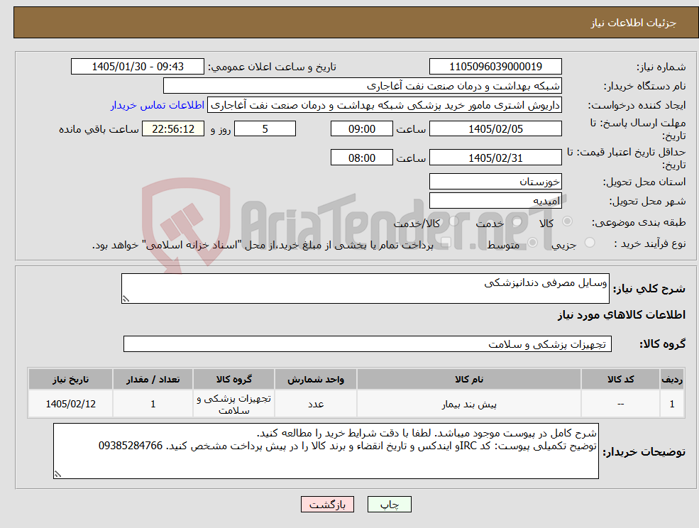 تصویر کوچک آگهی نیاز کالا-وسایل مصرفی دندانپزشکی