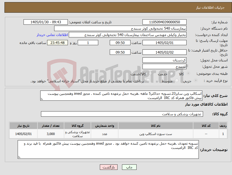 تصویر کوچک آگهی نیاز کالا-اسکالپ وین سایز23.تسویه حداکثر5 ماهه .هزینه حمل برعهده تامین کننده . مجوز imed وهمچنین پیوست پیش فاکتور همراه کد IRC الزامیست