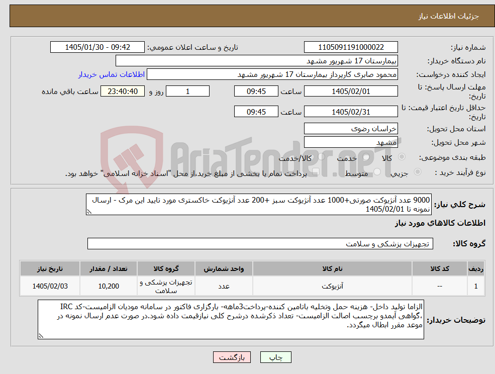 تصویر کوچک آگهی نیاز کالا-9000 عدد آنژیوکت صورتی+1000 عدد آنژیوکت سبز +200 عدد آنژیوکت خاکستری مورد تایید این مرک - ارسال نمونه تا 1405/02/01