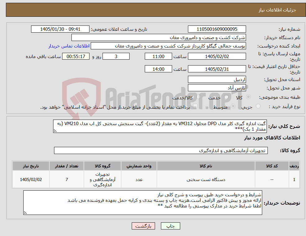 تصویر کوچک آگهی نیاز کالا-گیت اندازه گیری کلر مدل DPD محلول VM312 به مقدار (2عدد)- گیت سنجش سختی کل اب مدل VM210 (به مقدار 1 یک)***