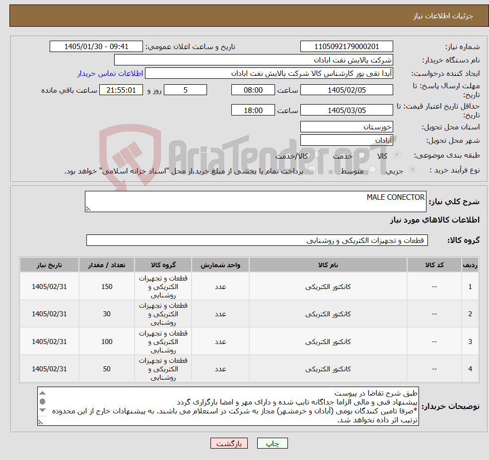 تصویر کوچک آگهی نیاز کالا-MALE CONECTOR