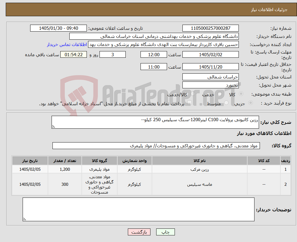 تصویر کوچک آگهی نیاز کالا-رزین کاتیونی پرولایت C100 لیتر1200-سنگ سیلیس 250 کیلو--