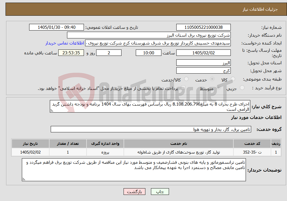 تصویر کوچک آگهی نیاز خدمات-اجرای طرح بحران 8 به مبلغ8.108.206.796 ریال براساس فهرست بهای سال 1404 برنامه و بودجه داشتن گرید الزامی است